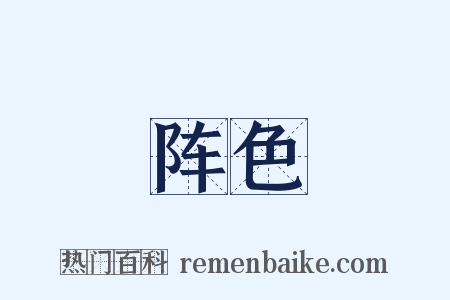 阵色是什么意思的图片